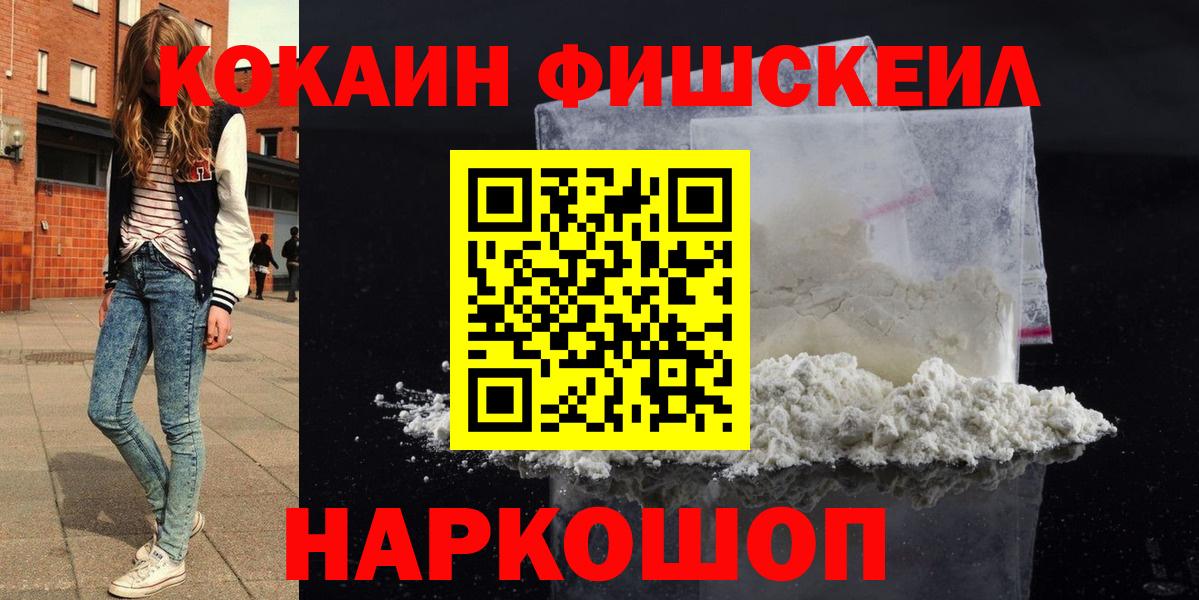 Кокаин Fish Scale  Вход с VPN  Cocaine  где купить наркоту  COCAIN Fish Scale  Кизилюрт 