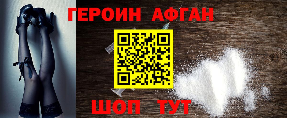 ГЕРОИН Афган Кизилюрт
